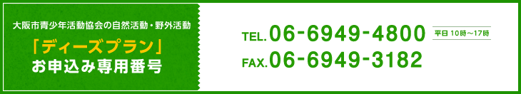 お問い合わせ専用番号 TEL.06-6949-4800 FAX.06-6949-3182