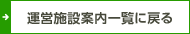 運営施設案内一覧に戻る